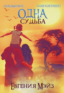 Читайте книги онлайн на Bookidrom.ru! Бесплатные книги в одном клике Одна судьба (СИ) - Мэйз Евгения