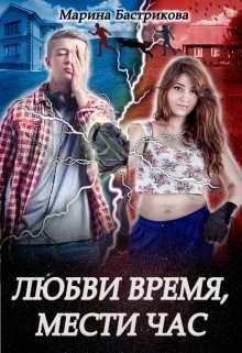 Читайте книги онлайн на Bookidrom.ru! Бесплатные книги в одном клике Любви время, мести час (СИ) - Бастрикова Марина