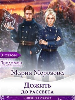 Читайте книги онлайн на Bookidrom.ru! Бесплатные книги в одном клике Дожить до рассвета (СИ) - Морозова Мария