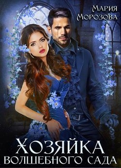 Читайте книги онлайн на Bookidrom.ru! Бесплатные книги в одном клике Хозяйка волшебного сада (СИ) - Морозова Мария