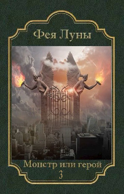 Читайте книги онлайн на Bookidrom.ru! Бесплатные книги в одном клике Монстр или герой 3 (СИ) - 