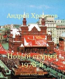 Читайте книги онлайн на Bookidrom.ru! Бесплатные книги в одном клике Новый старый 1978-й. Книга седьмая (СИ) - Храмцов Андрей
