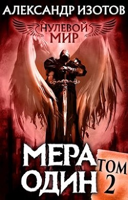 Читайте книги онлайн на Bookidrom.ru! Бесплатные книги в одном клике Мера один (СИ) - Изотов Александр