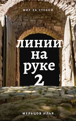 Читайте книги онлайн на Bookidrom.ru! Бесплатные книги в одном клике Линии на руке 2 (СИ) - Мельцов Илья Николаевич