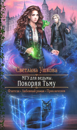 Читайте книги онлайн на Bookidrom.ru! Бесплатные книги в одном клике Покоряя Тьму - Ушкова Светлана Васильевна