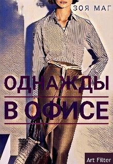 Читайте книги онлайн на Bookidrom.ru! Бесплатные книги в одном клике Однажды, в офисе (СИ) - Маг Зоя