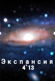 Читайте книги онлайн на Bookidrom.ru! Бесплатные книги в одном клике Экспансия 4`13 (СИ) - Богданов Сергей