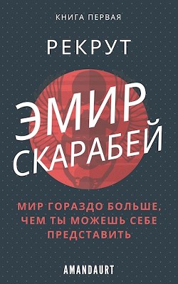 Читайте книги онлайн на Bookidrom.ru! Бесплатные книги в одном клике Эмир Скарабей I. Рекрут (СИ) - 