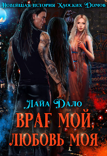 Читайте книги онлайн на Bookidrom.ru! Бесплатные книги в одном клике Враг мой, любовь моя (СИ) - Дало Лайа 