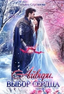 Читайте книги онлайн на Bookidrom.ru! Бесплатные книги в одном клике Айвири. Дилогия (СИ) - Серганова Татьяна