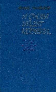 Читайте книги онлайн на Bookidrom.ru! Бесплатные книги в одном клике Леонид Почивалов - И снова уйдут корабли...