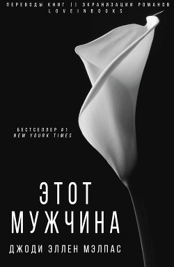 Читайте книги онлайн на Bookidrom.ru! Бесплатные книги в одном клике Этот мужчина (ЛП) - Малпас Джоди Эллен