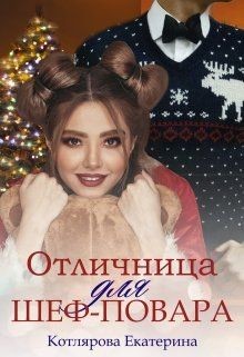 Читайте книги онлайн на Bookidrom.ru! Бесплатные книги в одном клике Отличница для шеф-повара (СИ) - Котлярова Екатерина