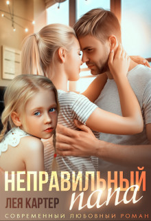 Читайте книги онлайн на Bookidrom.ru! Бесплатные книги в одном клике Неправильный папа (СИ) - Картер Лея
