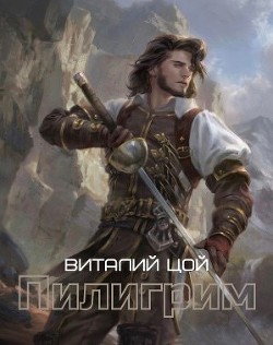 Читайте книги онлайн на Bookidrom.ru! Бесплатные книги в одном клике Пилигрим (СИ) - Цой Виталий