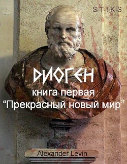 Читайте книги онлайн на Bookidrom.ru! Бесплатные книги в одном клике Прекрасный новый мир (СИ) - 