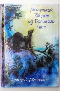 Читайте книги онлайн на Bookidrom.ru! Бесплатные книги в одном клике Маленький Зверёк из Большого леса (СИ) - Ахметшин Дмитрий