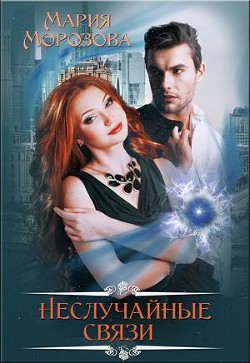 Читайте книги онлайн на Bookidrom.ru! Бесплатные книги в одном клике Неслучайные связи (СИ) - Морозова Мария