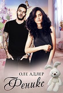 Читайте книги онлайн на Bookidrom.ru! Бесплатные книги в одном клике Феникс (СИ) - Адлер Оле