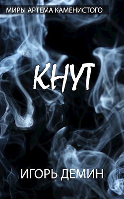 Читайте книги онлайн на Bookidrom.ru! Бесплатные книги в одном клике Кнут (СИ) - Демин Игорь