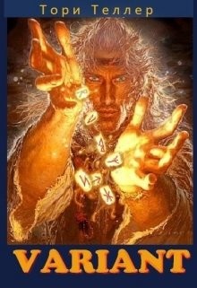 Читайте книги онлайн на Bookidrom.ru! Бесплатные книги в одном клике Variant (СИ) - 
