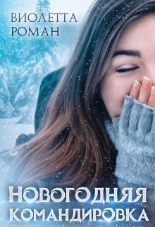 Читайте книги онлайн на Bookidrom.ru! Бесплатные книги в одном клике Новогодняя командировка (СИ) - Роман Виолетта