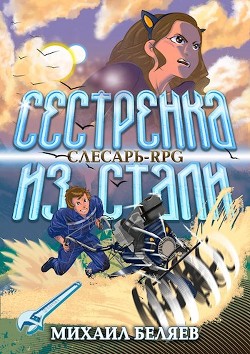 Читайте книги онлайн на Bookidrom.ru! Бесплатные книги в одном клике Сестрёнка из стали (СИ) - Беляев Михаил