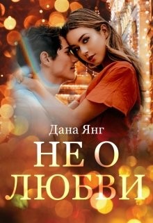 Читайте книги онлайн на Bookidrom.ru! Бесплатные книги в одном клике Не о любви (СИ) - Янг Дана