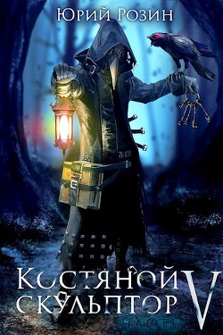 Читайте книги онлайн на Bookidrom.ru! Бесплатные книги в одном клике Костяной Скульптор. Часть 5 (СИ) - Розин Юрий