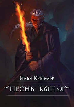 Читайте книги онлайн на Bookidrom.ru! Бесплатные книги в одном клике Песнь копья (СИ) - Крымов Илья Олегович