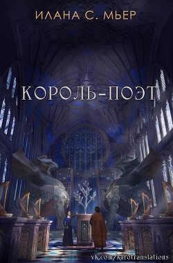 Читайте книги онлайн на Bookidrom.ru! Бесплатные книги в одном клике Король-поэт (ЛП) - Мьер Илана С.