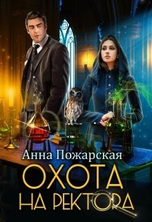 Читайте книги онлайн на Bookidrom.ru! Бесплатные книги в одном клике Охота на ректора, или Маскарад в академии зельеварения (СИ) - Пожарская Анна
