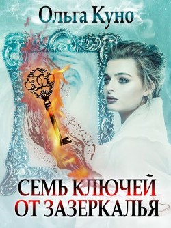 Читайте книги онлайн на Bookidrom.ru! Бесплатные книги в одном клике Семь ключей от зазеркалья (СИ) - Куно Ольга