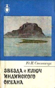 Читайте книги онлайн на Bookidrom.ru! Бесплатные книги в одном клике Юрий Степанчук - Звезда и ключ Индийского океана