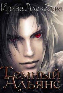 Читайте книги онлайн на Bookidrom.ru! Бесплатные книги в одном клике Темный Альянс (СИ) - Алексеева Ирина Сергеевна