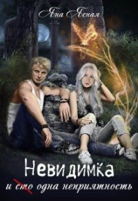 Читайте книги онлайн на Bookidrom.ru! Бесплатные книги в одном клике Невидимка и (сто) одна неприятность (СИ) - Ясная Яна