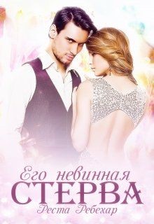 Читайте книги онлайн на Bookidrom.ru! Бесплатные книги в одном клике Его невинная стерва (СИ) - Ребехар Реста