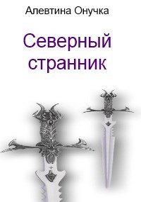 Читайте книги онлайн на Bookidrom.ru! Бесплатные книги в одном клике Северный странник (СИ) - Александровна Алевтина