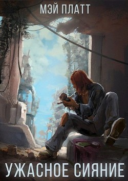 Читайте книги онлайн на Bookidrom.ru! Бесплатные книги в одном клике Ужасное сияние (СИ) - Платт Мэй