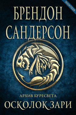 Читайте книги онлайн на Bookidrom.ru! Бесплатные книги в одном клике Осколок зари (ЛП) - Сандерсон Брендон