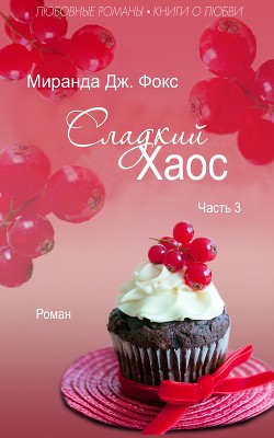 Читайте книги онлайн на Bookidrom.ru! Бесплатные книги в одном клике Сладкий хаос. Часть 3 (ЛП) - Фокс Миранда Дж