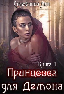 Читайте книги онлайн на Bookidrom.ru! Бесплатные книги в одном клике Принцесса для Демона (СИ) - Лин Стефания