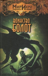 Читайте книги онлайн на Bookidrom.ru! Бесплатные книги в одном клике Воинство болот - Колд Рональд