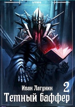 Читайте книги онлайн на Bookidrom.ru! Бесплатные книги в одном клике Темный баффер 2 (СИ) - Лагунин Иван