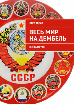 Читайте книги онлайн на Bookidrom.ru! Бесплатные книги в одном клике Весь мир на дембель (СИ) - Нестеров Николай
