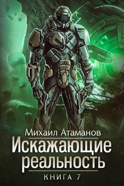 Читайте книги онлайн на Bookidrom.ru! Бесплатные книги в одном клике ИР 7 (СИ) - Атаманов Михаил Александрович