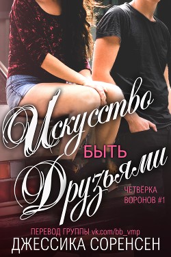 Читайте книги онлайн на Bookidrom.ru! Бесплатные книги в одном клике Искусство быть друзьями (ЛП) - Соренсен Джессика