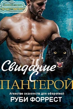 Читайте книги онлайн на Bookidrom.ru! Бесплатные книги в одном клике ﻿Свидание с пантерой (ЛП) - Форрест Руби