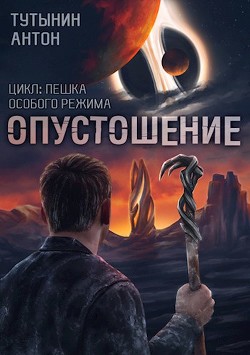 Читайте книги онлайн на Bookidrom.ru! Бесплатные книги в одном клике Interite (опустошение) 1.7 - финал (СИ) - Тутынин Антон