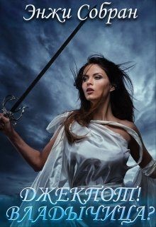 Читайте книги онлайн на Bookidrom.ru! Бесплатные книги в одном клике Джекпот! Владычица? (СИ) - Собран Энжи